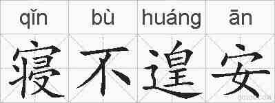 寝不遑安的拼音