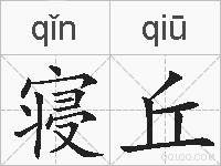 寝丘的拼音