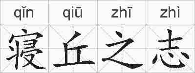 寝丘之志的拼音