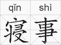 寝事的拼音