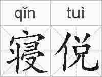 寝侻的拼音