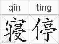 寝停的拼音