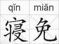 寝免的拼音