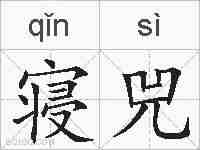 寝兕的拼音