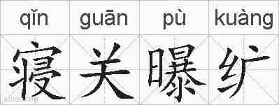 寝关曝纩的拼音