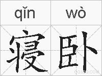 寝卧的拼音