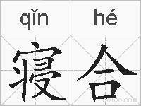 寝合的拼音