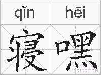 寝嘿的拼音