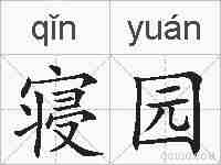 寝园的拼音