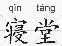 寝堂的拼音