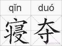 寝夺的拼音