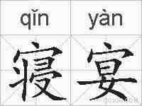 寝宴的拼音