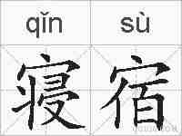 寝宿的拼音