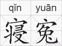 寝寃的拼音