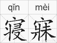 寝寐的拼音