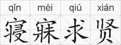 寝寐求贤的拼音