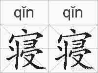 寝寝的拼音