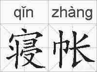 寝帐的拼音