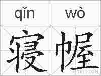寝幄的拼音