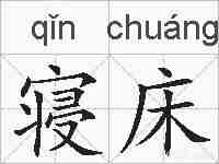 寝床的拼音