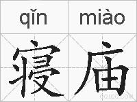 寝庙的拼音