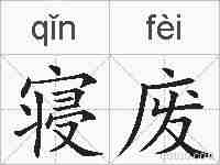 寝废的拼音