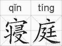 寝庭的拼音