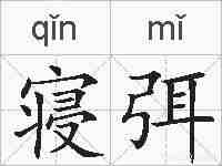 寝弭的拼音