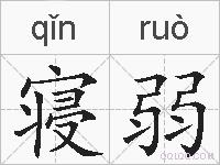 寝弱的拼音