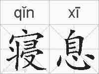 寝息的拼音