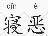 寝恶的拼音
