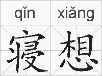 寝想的拼音