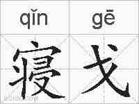 寝戈的拼音