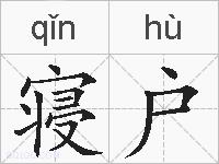 寝户的拼音