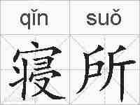 寝所的拼音