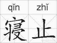 寝止的拼音