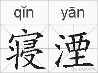 寝湮的拼音