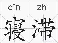 寝滞的拼音