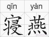 寝燕的拼音