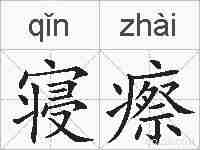 寝瘵的拼音