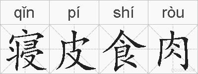 寝皮食肉的拼音