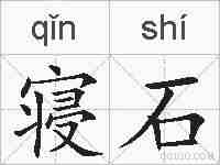 寝石的拼音