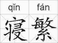 寝繁的拼音