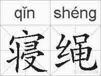 寝绳的拼音