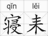 寝耒的拼音