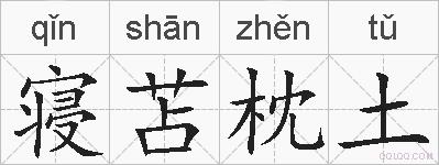 寝苫枕土的拼音
