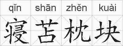 寝苫枕块的拼音