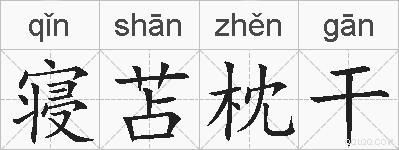 寝苫枕干的拼音