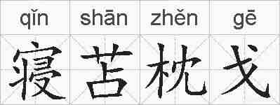 寝苫枕戈的拼音