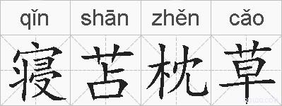 寝苫枕草的拼音